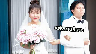 แต่งงานกันนะ เพื่อแม่ของผม