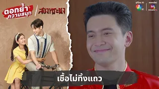 เชื้อไม่ทิ้งแถว | ตอกย้ำความสนุก สองทระนง EP.1