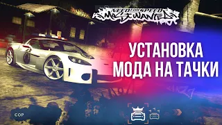 Как установить мод на полицейские машины | NFS: Most Wanted