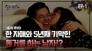 [실제상황] 한 자매와 5년째 기막힌 동거를 하는 남자!? EP_01