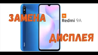 Xiaomi Redmi 9a замена дисплея