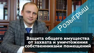 Защита общего имущества от захвата и уничтожения собственниками помещений