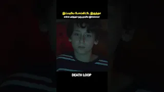 இது time loop இல்ல Death loop #filmroll #story #movies #comedy #reels #short #youtubeshorts #horror