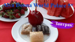 Завтрак в Alva Donna World Palace, Кемер, 4К. Турция, май 2021
