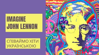 Imagine - John Lennon - Уяви (кавер українською)