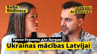 Блодниеце, Арестович - Уроки Украины для Латвии | Bļodniece, Arestovičš - Ukrainas mācības Latvijai