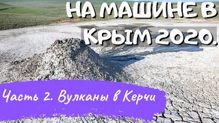 На машине в Крым из Санкт-Петербурга/Часть 2/Вулканы