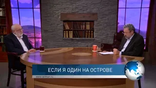 Если я один на "острове". Спрашивали❓Отвечаю❗