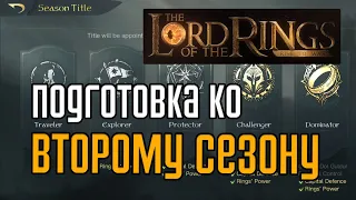 LOTR: Rise to War  | Подготовка ко второму сезону: сервера, коммандиры, вещи и другое.