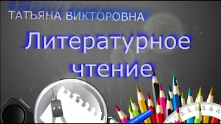 Литературное чтение, 4 класс, А.Леонов "Я выхожу в космос"