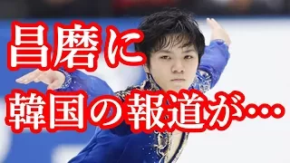 【海外の反応】宇野昌磨のGPスケカナ優勝も韓国の報道に驚愕!!史上初の5連続300点越えもチャ・ジュンファンのシニアデビューに昌磨が霞んだ!!仰天!!#ShomaUno