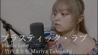 【471日目】プラスティック・ラブ Plastic Love / 竹内まりや