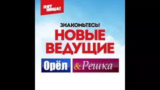 Рассекречены имена красоток – ведущих "Орла и решки"