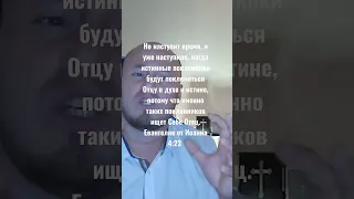 когда истинные поклонники будут поклоняться Отцу в духе и истине