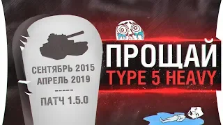 ПРОЩАЙСЯ с Type 5 Heavy