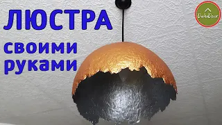 Люстра своими руками из папье-маше | DIY chandelier