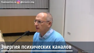 Торсунов О.Г.  Энергия психических каналов