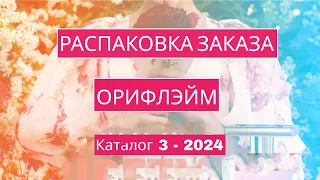 Распаковка заказа Орифлэйм. Каталог 3-2024