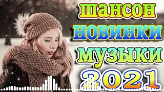 Вот сборник Самые крутые песни Шансон! года 2021 🎼 эту песню ищут все + лучшие песни недели