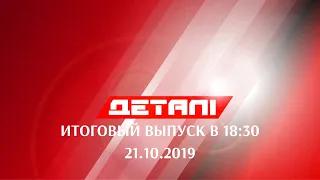 Детали. Итоговый выпуск 21.10.2019