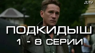 Подкидыш 1 - 8 серии ( сериал 2019 ) Анонс ! Обзор