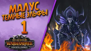 Total War: Warhammer 3 - (Легенда) - Малус | Темные Эльфы #1