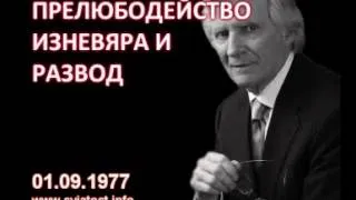 1977.09.01: Прелюбодейство, изневяра и развод