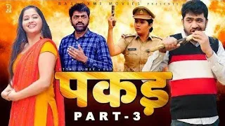 PAKADD पकड़ Part-1 | Uttar Kumar | Kavita Joshi | New Haryanvi Film 2021 | Rajlaxmi |Sunit artist