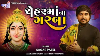 CHEHAR MATAJI NON STOP GARBA || SAGAR PATEL || NEW SONG 2022