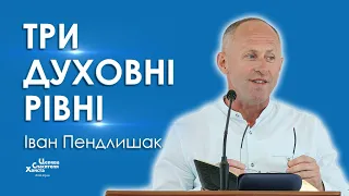 Три духовні рівні - Іван Пендлишак