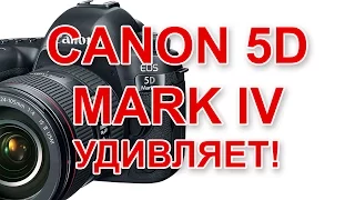 Canon 5D mark 4 удивляет!