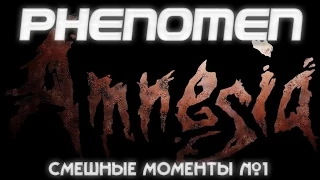 AMNESIA. Смешные моменты. ►PHENOMEN►