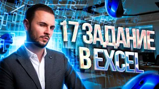 17 задание в Excel | Информатика ЕГЭ 2023 — Артем Имаев