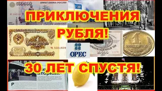 Приключения рубля. 30 лет истории. Прогнозы на 2021-2022 годы.