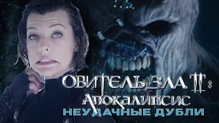 ОБИТЕЛЬ ЗЛА | НЕудачные ДУБЛИ | АПОКАЛИПСИС | RESIDENT EVIL | смешные моменты