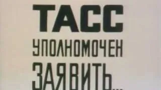 "ТАСС уполномочен заявить". Увертюра.