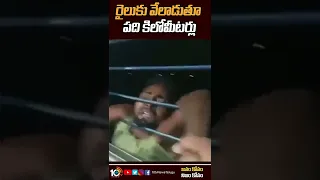 రైలుకు వేలాడుతూ పది కిలోమీటర్లు #Bihar Thief Dangles From Train Window | #shorts | 10TV