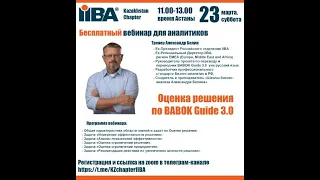 Оценка решения по BABOK Guide 3.0 с Александром Белиным на 23 марта 2024 года