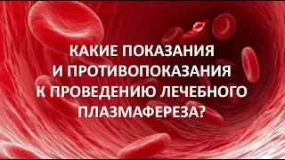 Какие показания и противопоказания к проведению лечебного плазмафереза?