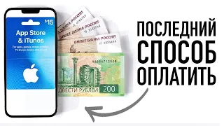 Последний способ оплаты в App Store