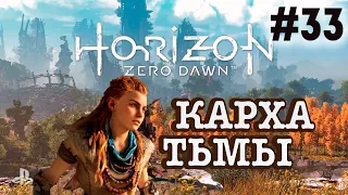 Прохождение Horizon Zero Dawn #33 ● КАРХА ТЬМЫ ● PS4 Pro