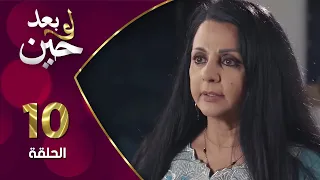 مسلسل لو بعد حين الحلقة 10 العاشرة بطولة رنا جمول