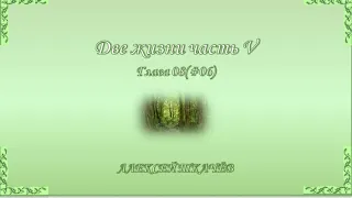 «Две жизни» – продолжение книги! Слушайте и читайте новую книгу «Две жизни» часть V. Глава 8 (06)
