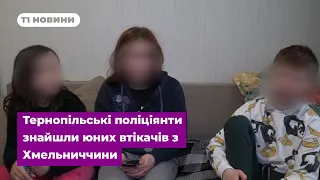 Тернопільські поліціянти знайшли юних втікачів з Хмельниччини