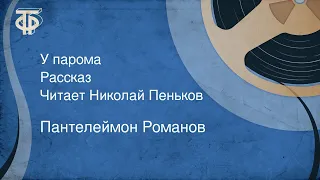 Пантелеймон Романов. У парома. Рассказ. Читает Николай Пеньков (1989)