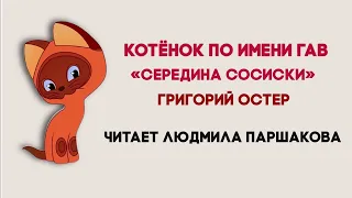 Аудиосказка "Котенок по имени Гав: Середина сосиски". Читает Людмила Паршакова