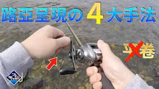 🐟💪你沒聽過的【路亞呈現手法】2大流行錯誤與4大最實用手法