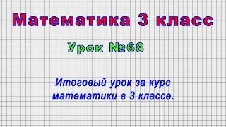 Математика 3 класс (Урок№68 - Итоговый урок за курс математики в 3 классе.)