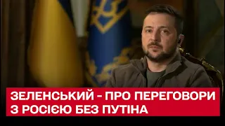 ⚡ Зеленский назвал условия переговоров с Россией без Путина