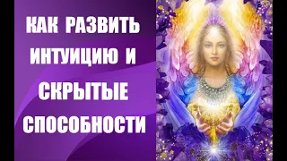 ИНТУИЦИЯ. Как развить интуицию и скрытые способности. Простые упражнения